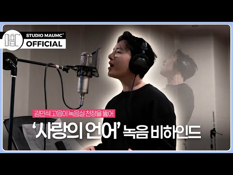 [MaumC Record] 김민석 | 사랑의 언어 (Love Language) | 이 사랑 통역 되나요? | OST 녹음 비하인드 (Recording Behind)