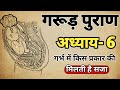 गरुड़ पुराण अध्याय 6 Garud Puran Adhyay 6 Garud Puran Bhag 6 Sanatan