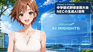 ちるるのAI β | AIニュース解説 | 2026.08.11