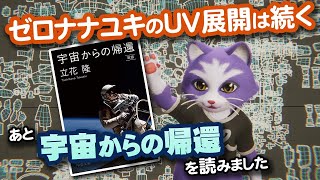 【生CG劇場】ゼロナナユキのUV展開は続く、あと「宇宙からの帰還」を読みました（1058枠目2025年9月28日ニコ生）