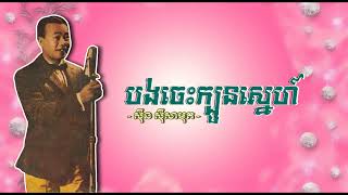 បងចេះក្បួនស្នេហ៍   ស៊ីន ស៊ីសាមុត   Bong Ches Kbourn Sneh   Sinn Sisamouth