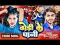 video रंगदारी गीत 2025।ढ़ोड़ी के पानी। dhodi ke pani।new bhojpuri song 2025।maghi song।nishad bhai।