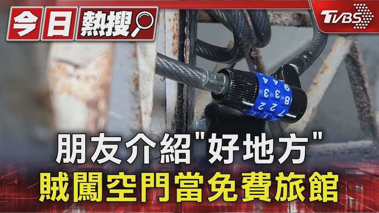 朋友介紹「好地方」賊闖空門當免費旅館