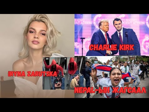 Podcast #127 Charlie Kirk, Nepal-ын бослого, Iryna Zarutska