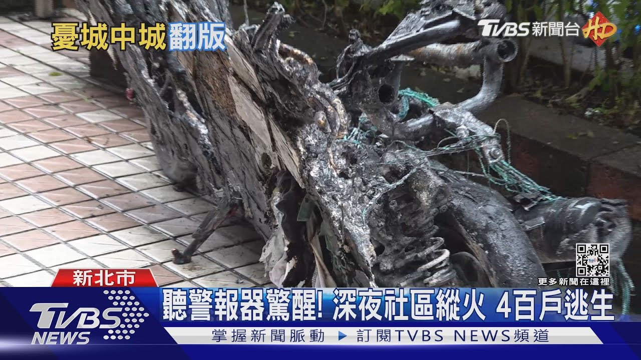 聽警報器驚醒!深夜社區縱火 4百戶逃生