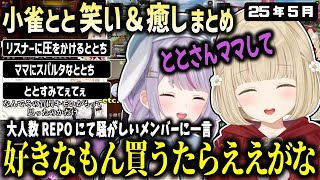 騒ぎまくるメンバーを前にしてもあまりにも寛容すぎる小雀ととママの5月まとめ【ぶいすぽ/小雀とと/切り抜き】