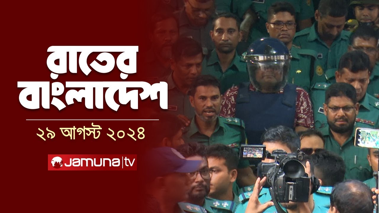 রাতের বাংলাদেশ | Latest News and Bulletin | Rater Bangladesh | 29 August 2024 | 10 PM | Jamuna TV