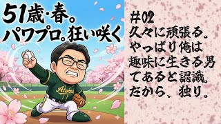 51歳春のパワプロ #02 創造