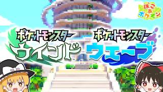 【5周年記念】ウインドウェーブに出てくるタワーをぽこあポケモンで完全再現します！第8話【ぽこ あ ポケモン】【ゆっくり実況】