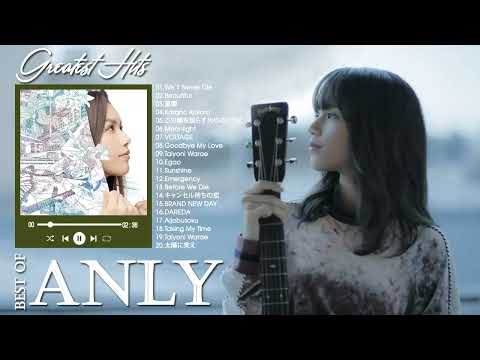 Anly のベストソング ♫ Best Songs Of Anly♫ Anly メドレー♫ Anly 人気曲 2022