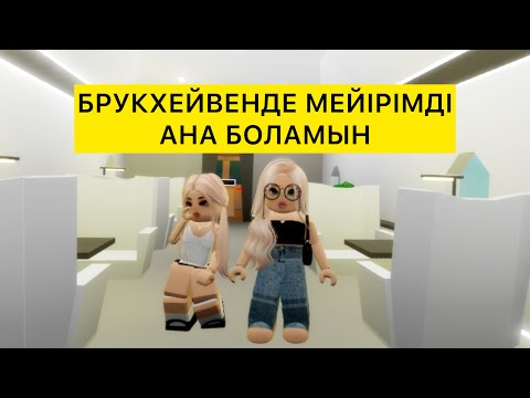БРУКХЕЙВЕНДЕ ДОБРАЯ МАМА БОЛАМЫН / #roblox #brookhavenrp