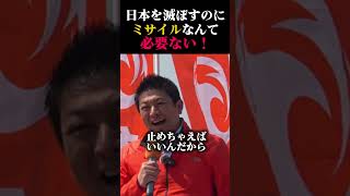 神谷宗幣怒る！日本を降伏させるには？#short#参政党#神谷宗幣 #政治