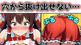穴にはまってしまった時に抜け出す方法【霊夢】【ゆっくり茶番】