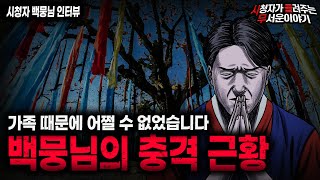 Download lagu 【무서운이야기 실화】무당이 되는 길  백뭉님의 충격 근황ㅣ백뭉님 사연ㅣ돌비공포라디오ㅣ괴담ㅣ미스테리 인터뷰ㅣ시청자 사연ㅣ공포툰ㅣ오싹툰ㅣ공포썰 mp3