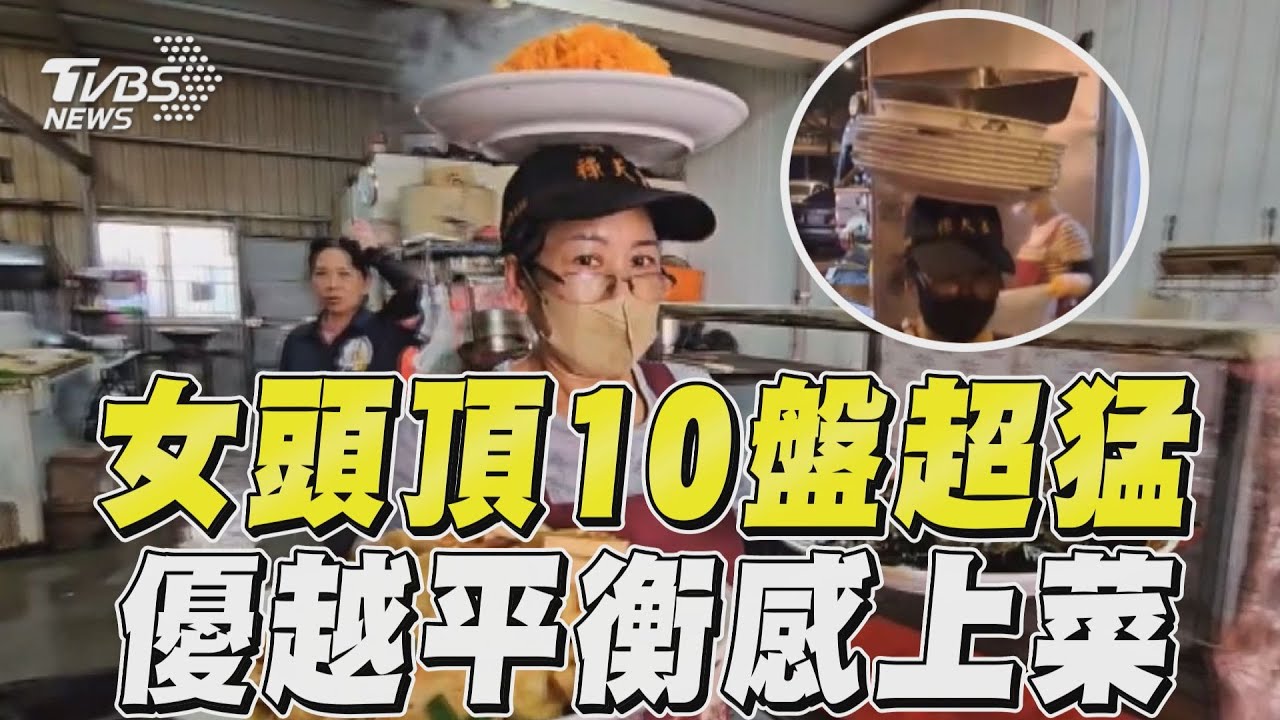 影音/姐姐有練過?印尼女頭頂10菜盤沒失手:我家鄉都這樣啦