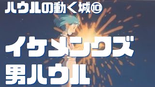 【ハウルの動く城⑩】ストーカーから身を守るイケメンクズ男ハウル