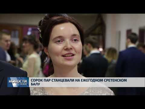 13.02.2018 # Сорок пар станцевали на ежегодном Сретенском бал