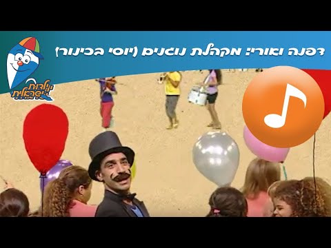 דפנה ואורי: מקהלת נוגנים (יוסי בכינור) - שיר לילדים - שירי  ילדות ישראלית