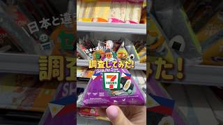 フィリピンのセブンイレブンって日本と違う？ #セブ島旅行 #セブ島観光 #海外旅行 #shorts