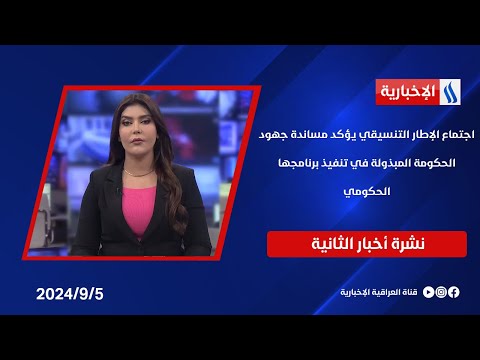 شاهد بالفيديو.. اجتماع الإطار التنسيقي يؤكد مساندة جهود الحكومة المبذولة في تنفيذ برنامجها الحكومي