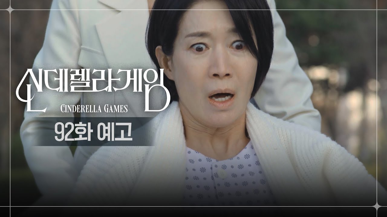 《灰姑娘遊戲》分集劇情-第91-101集結局,朴理元發現母親崔明知可怕的罪行 《灰姑娘遊戲》分集劇情-第91-101集結局,朴理元發現母親崔明知可怕的罪行