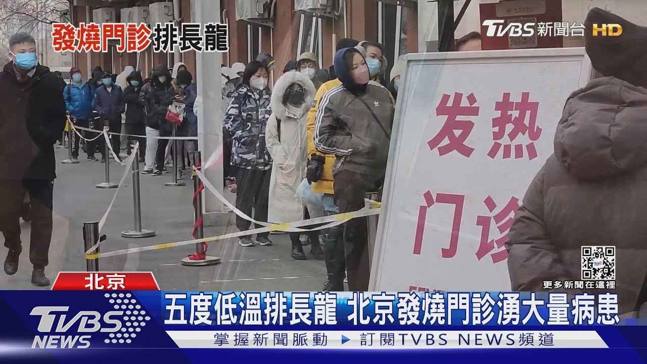 五度低溫排長龍 北京發燒門診湧大量病患