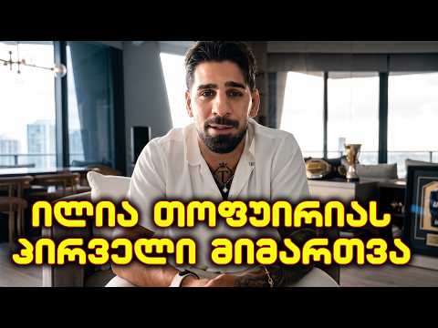 ილია თოფურიამ დუმილი დაარღვია. ჩემპიონის პირველი ვრცელი მიმართვა , ის დაბრუნებას აპირებს
