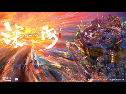 1.29《深海 𝐃𝐄𝐄𝐏 𝐒𝐄𝐀》｜今年春節最不可思議、暖心催淚、治癒人心的奇幻冒險動畫電影