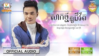 សាកថ្មឲ្យជីវិត - ឆន សុវណ្ណរាជ [OFFICIAL AUDIO] 