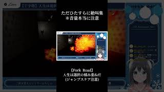 Fork Road　人語を話さない絶叫たち(音量注意)