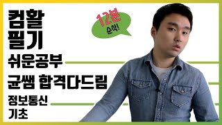 컴활 1,2급 필기🔥1과목 :: 17강_정보통신_기초 핵심요약 기출문제 풀이💯(전송방식, 구성형태, 통신망종류)👨‍💻[균쌤]