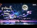 2023 ආත්මයේදී Live Style Remix Rukshan Madhusanka DJzNimsaraJay