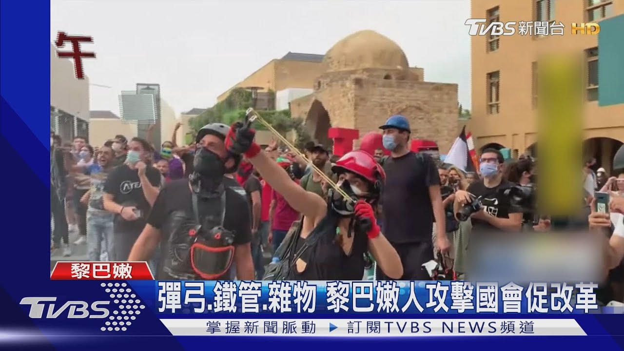 彈弓、鐵管、雜物 黎巴嫩人攻擊國會促改革