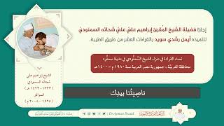 إجازة فضيلة الشيخ إبراهيم علي شحاته السمنودي للشيخ أيمن رشدي سويد بالقراءات العشر من طريق الطيبة image