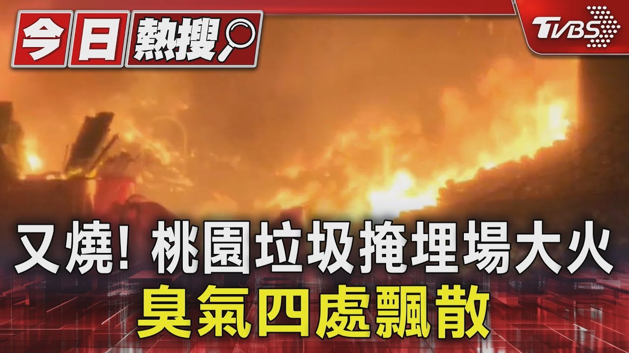 又燒!桃園垃圾掩埋場大火 臭氣四處飄散