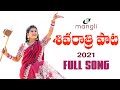 Mangli | Shivaratri Song 2021 | శివ రాత్రి పాట | Full Song | Goreti Venkanna
