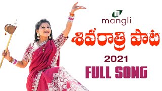 Mangli  Shivaratri Song 2021  శివ రాత�