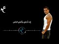 عمرو دياب وياه بالكلمات Amr diab Wayah lyrics