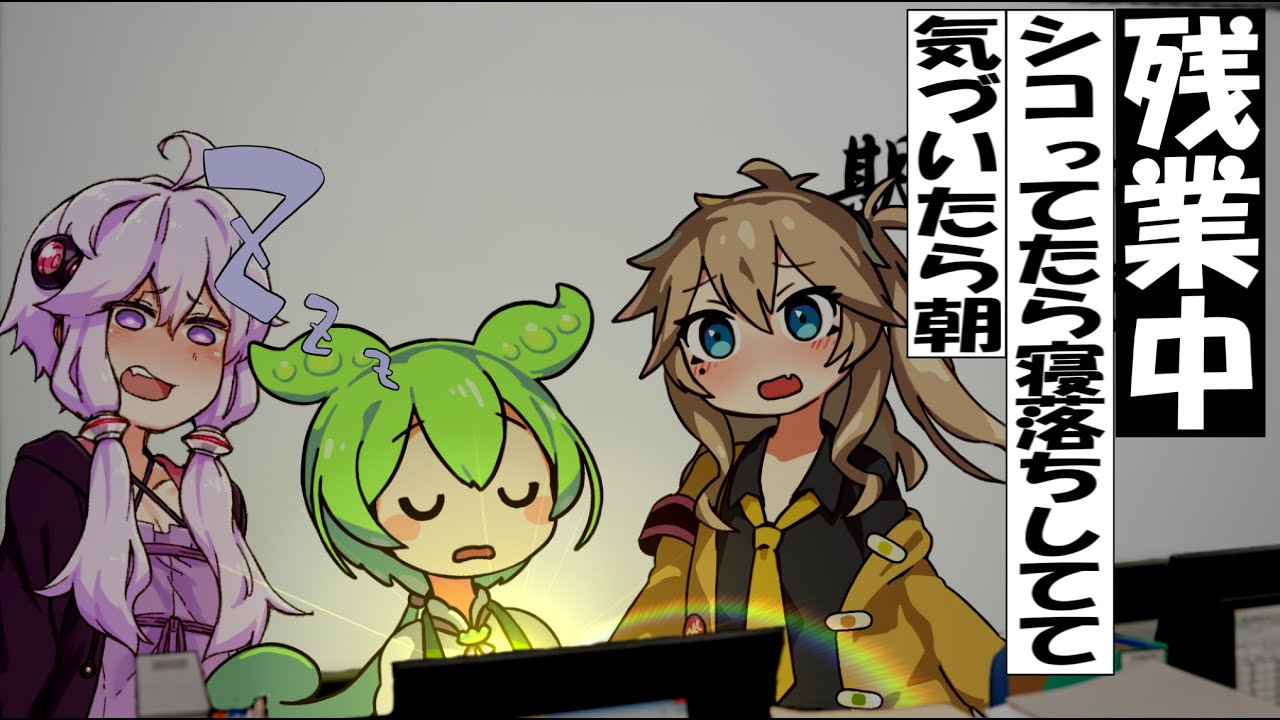 残業中ツコってたら寝落ちしてしまい、気づいたら朝【ずんだもん】【アニメ】【コント】