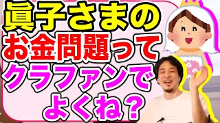 【ひろゆき】眞子様と小室圭さんの結婚(お金問題)は母親の責任?【切り抜き】