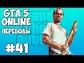 GTA 5 Online Смешные моменты 41 (приколы, баги, геймплей) 