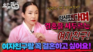 [점사] 갑자기 임신했다며 결혼하자는 여자친구! "처음 사귄 여자친구라 저는 꼭 결혼하고 싶어요!"  [금월신당]