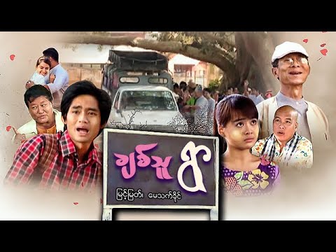 မြန်မာဇာတ်ကား - ချစ်သူရွာ - မြင့်မြတ် ၊ မေသက်ခိုင် - Myanmar Movies - Love - Romance - Drama - Funny