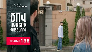 Ծով աչքերի պատճառով, Սերիա 138, Անոնս / Tsov achqeri patcharov