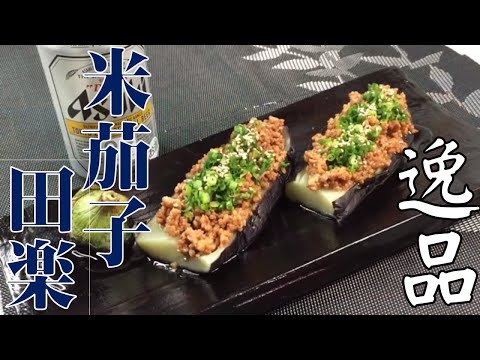 知らないと損する【米なすの肉味噌田楽】料理人が教える簡単とろとろ茄子田楽の作り方