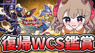 【 マスターデュエル 】ひさびさ復帰！WCSの試合鑑賞させてくれ...！！【 木漏日わんこ/Vtuber 】