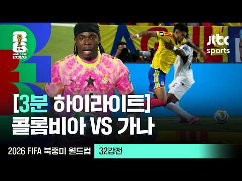 [3분 하이라이트] 32강 콜롬비아 VS 가나｜2026 FIFA 북중미 월드컵