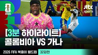 7월4일 콜롬비아 vs 가나 하이라이트