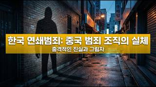 Download lagu 한국 연쇄범죄의 그림자, 중국 범죄 조직의 실체를 파헤치다 mp3