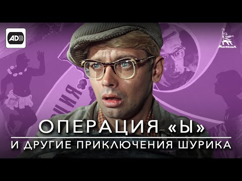 Операция "Ы" и другие приключения Шурика (с тифлокомментариями) (комедия, реж.Леонид Гайдай, 1965г.)